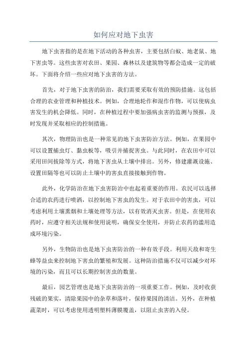 如何应对地下虫害