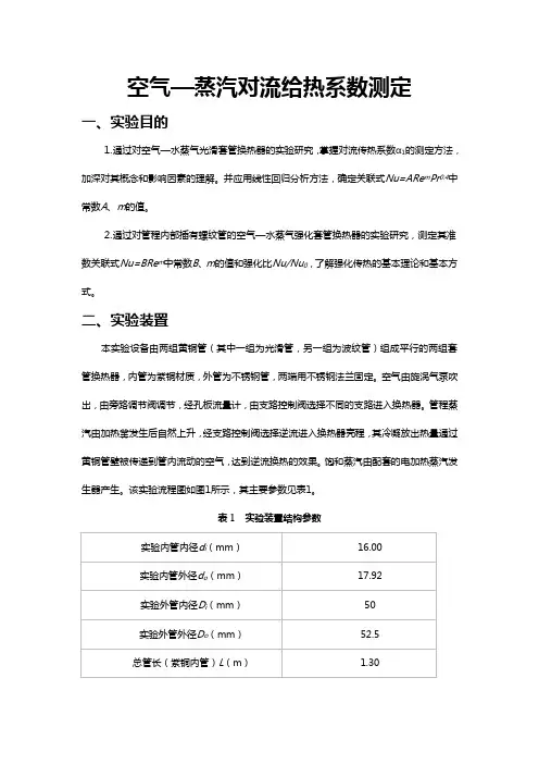空气—蒸汽对流给热系数测定实验报告及数据、答案范文