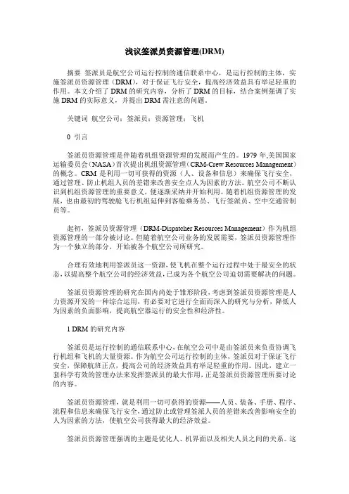 浅议签派员资源管理(DRM)