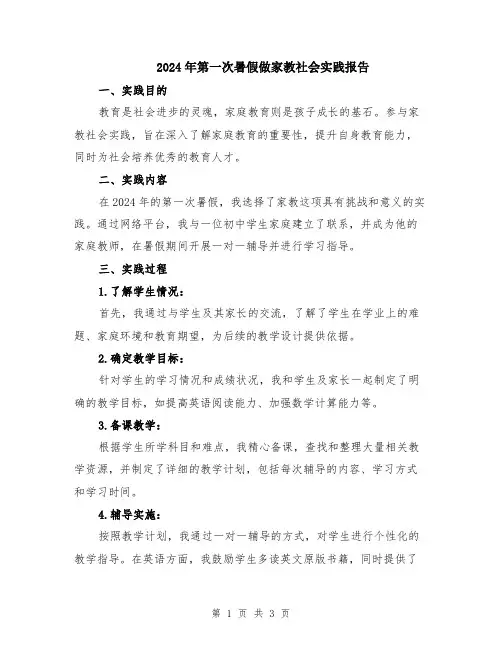 2024年第一次暑假做家教社会实践报告
