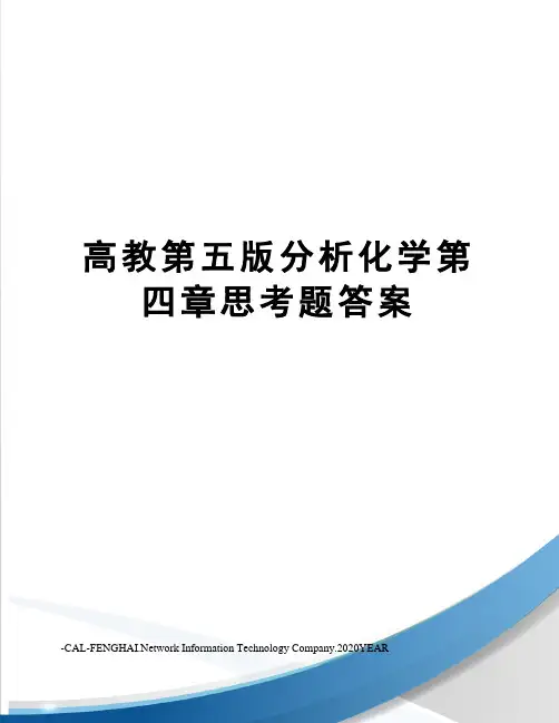 高教第五版分析化学第四章思考题答案