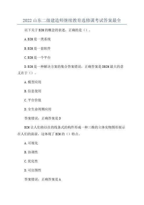 2022山东二级建造师继续教育选修课考试答案最全