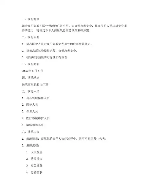 单人高压氧舱应急预案演练
