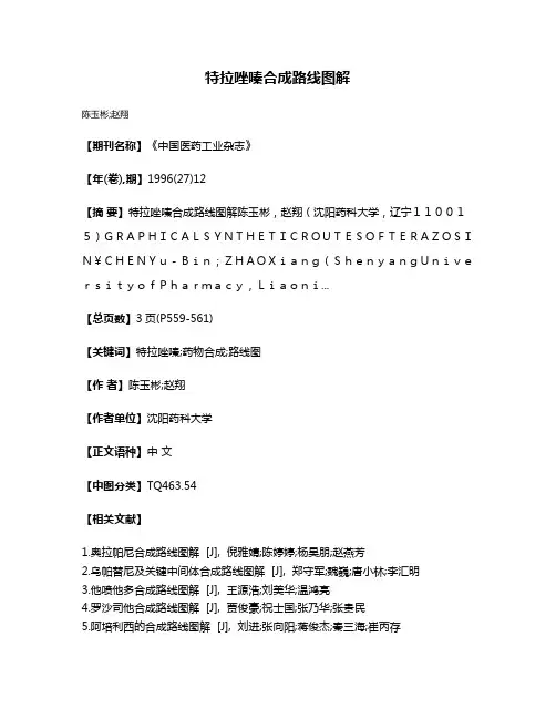 特拉唑嗪合成路线图解