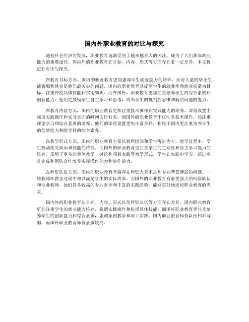 国内外职业教育的对比与探究