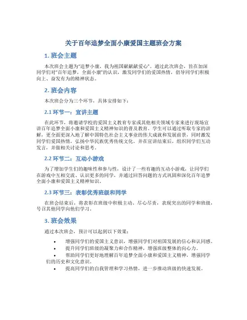 关于百年追梦全面小康爱国主题班会方案