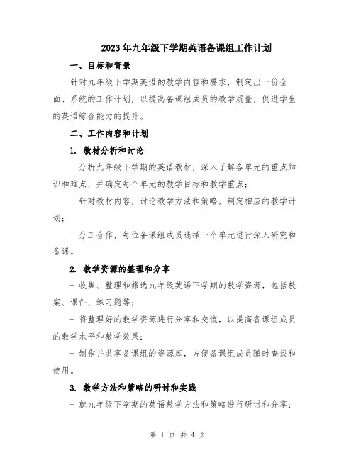 2023年九年级下学期英语备课组工作计划