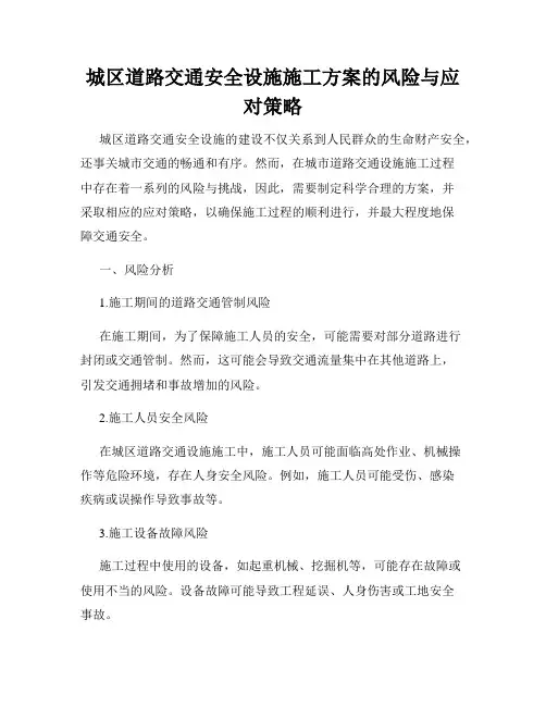 城区道路交通安全设施施工方案的风险与应对策略