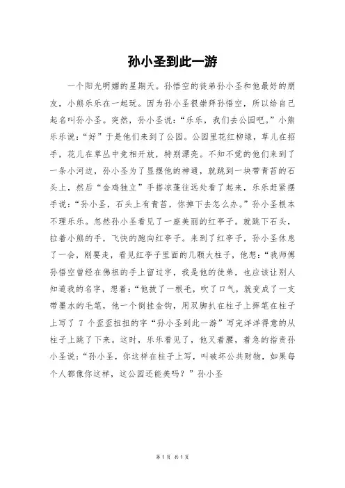 孙小圣到此一游_初一作文
