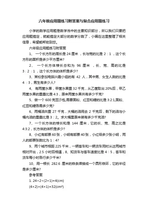 六年级应用题练习附答案与复合应用题练习