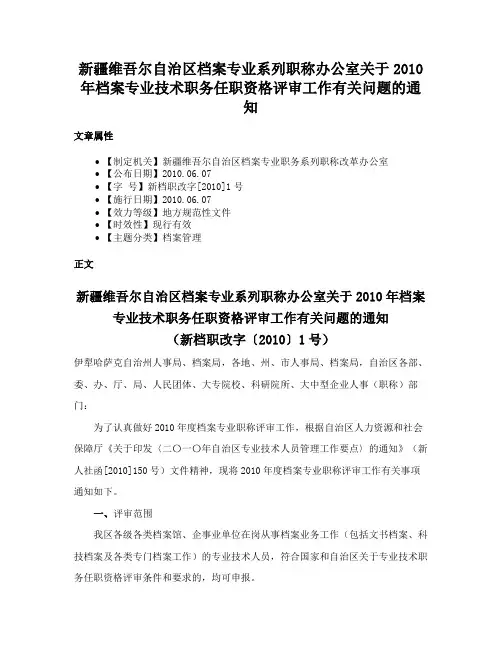 新疆维吾尔自治区档案专业系列职称办公室关于2010年档案专业技术职务任职资格评审工作有关问题的通知