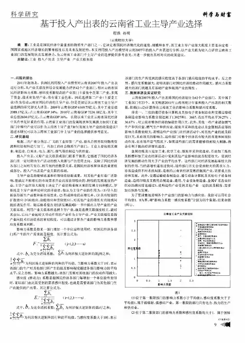 基于投入产出表的云南省工业主导产业选择