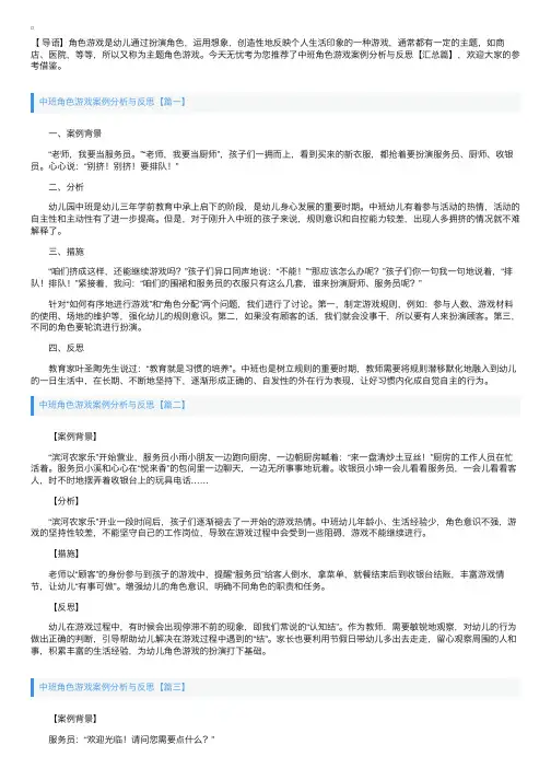 中班角色游戏案例分析与反思【汇总篇】