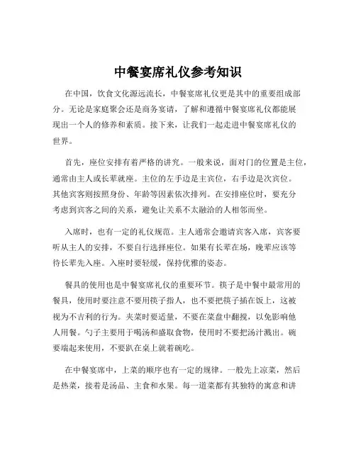 中餐宴席礼仪参考知识