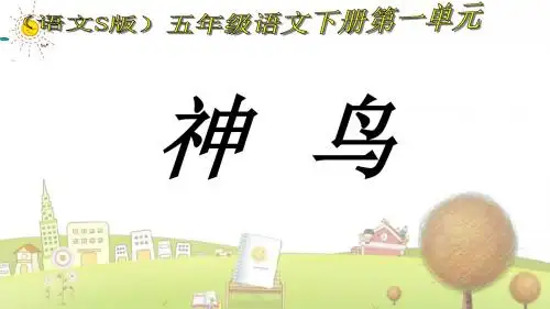 小学语文五年级下册《1神鸟》PPT课件 (5)