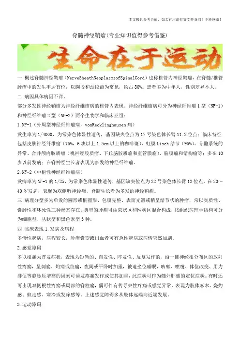 脊髓神经鞘瘤(专业知识值得参考借鉴)