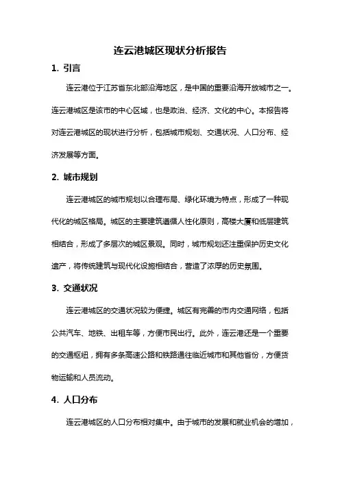 连云港城区现状分析报告