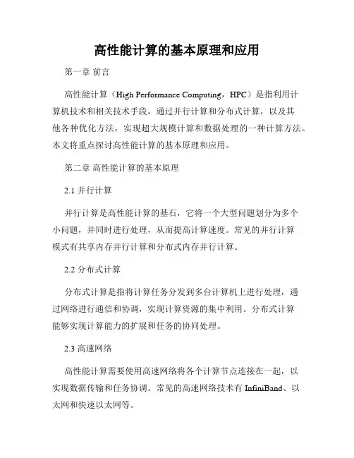 高性能计算的基本原理和应用