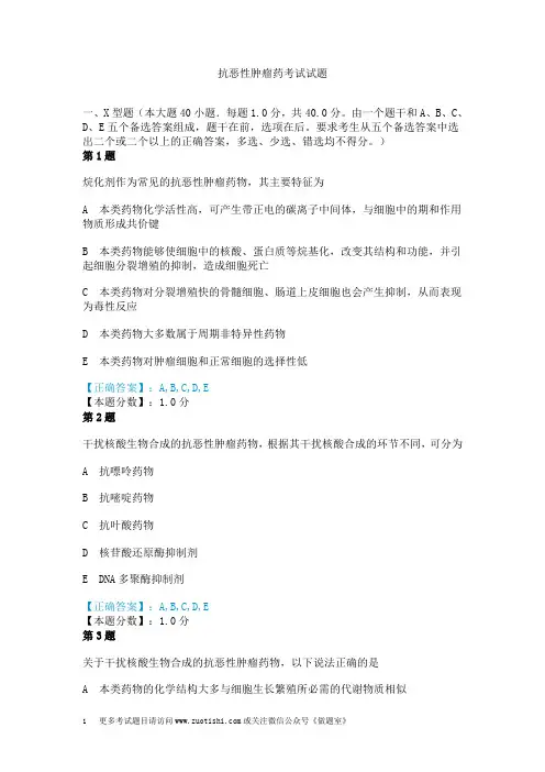抗恶性肿瘤药考试试题