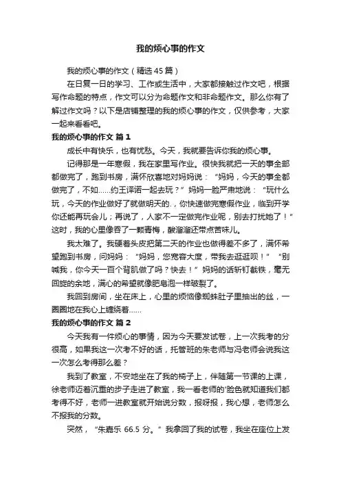 我的烦心事的作文
