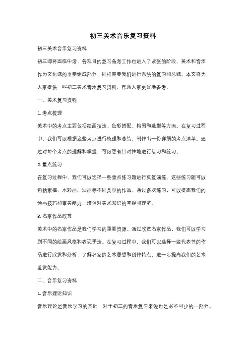 初三美术音乐复习资料