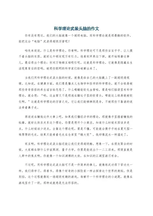 科学理论武装头脑的作文