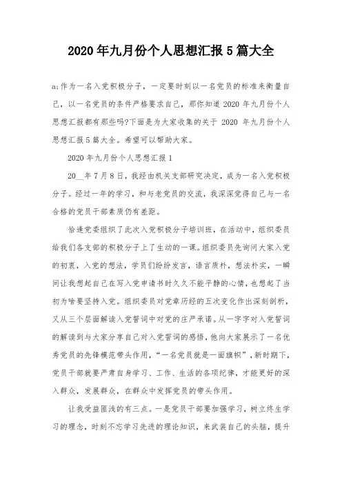 2020年九月份个人思想汇报5篇大全