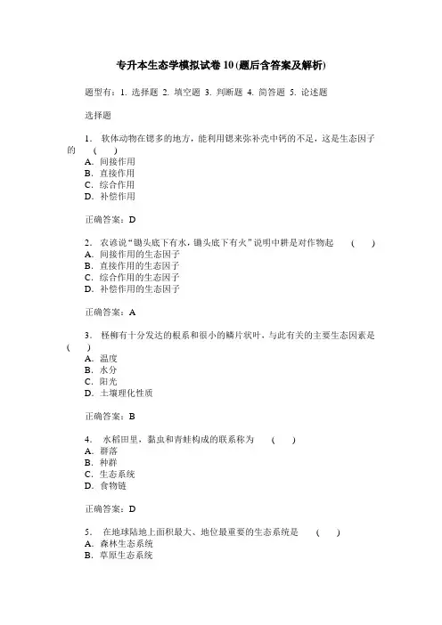 专升本生态学模拟试卷10(题后含答案及解析)