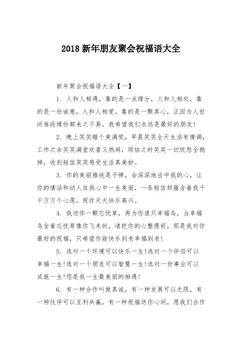 2018新年朋友聚会祝福语大全