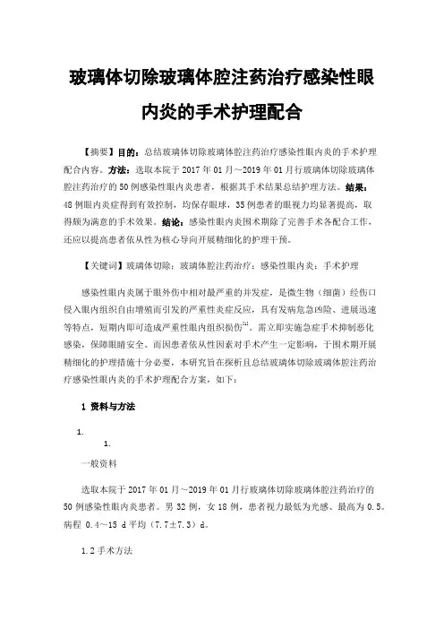 玻璃体切除玻璃体腔注药治疗感染性眼内炎的手术护理配合