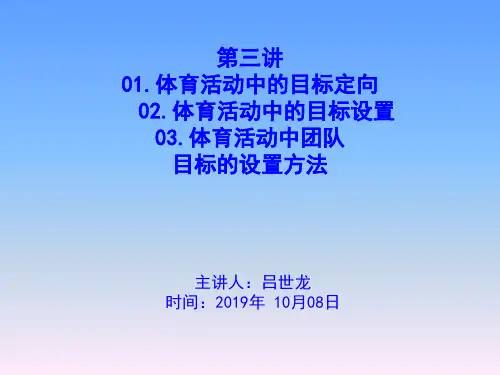 03运动中的目标定向和目标设置