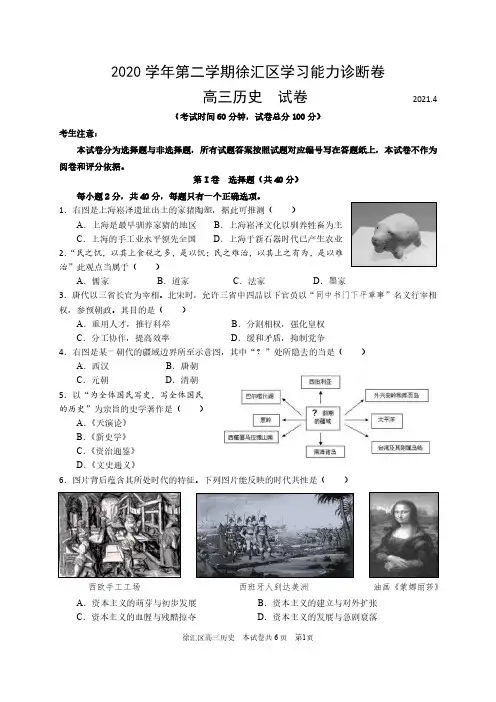 上海市徐汇区2021届高三下学期4月调研考试(二模)历史 试题(含答案)