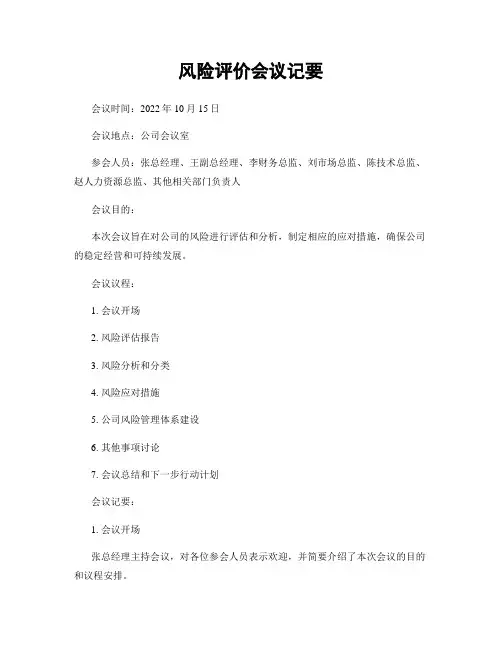 风险评价会议纪要