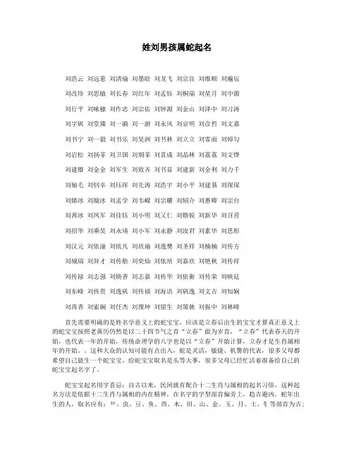 姓刘男孩属蛇起名