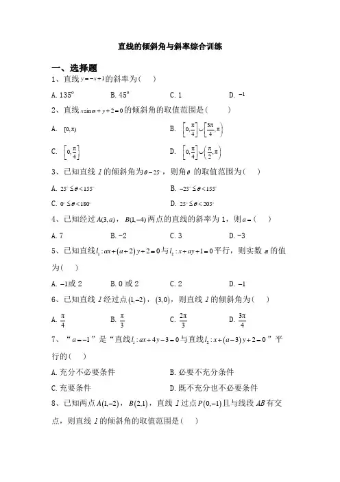 直线的倾斜角与斜率 综合训练--高二上学期数学人教A版(2019)选择性必修第一册