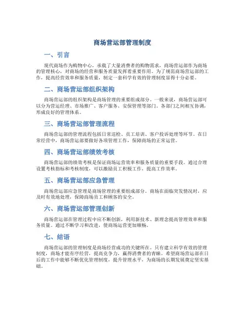 商场营运部管理制度
