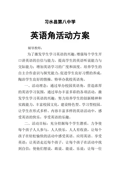 英语角活动方案 3