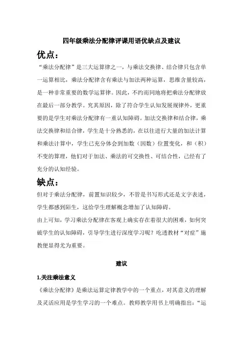 四年级乘法分配律评课用语优缺点及建议
