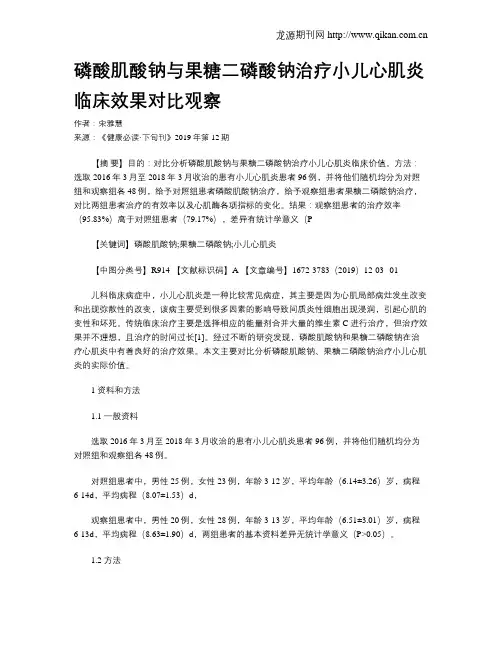 磷酸肌酸钠与果糖二磷酸钠治疗小儿心肌炎临床效果对比观察