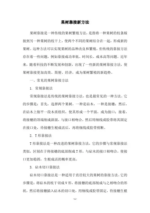 果树靠接新方法