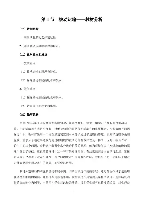 新课标高中生物人教版必修第一册第二册教材解读〖第1节  被动运输——教材分析〗