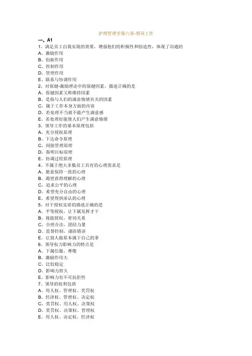 护理管理学第六章-领导工作