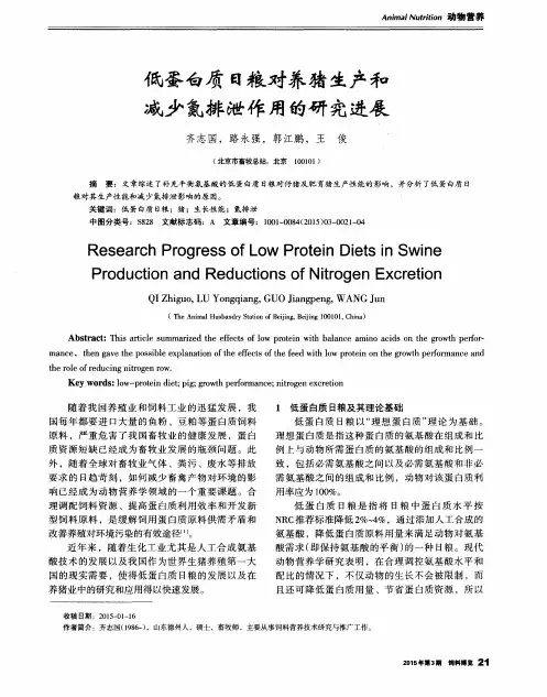 低蛋白质日粮对养猪生产和减少氮排泄作用的研究进展