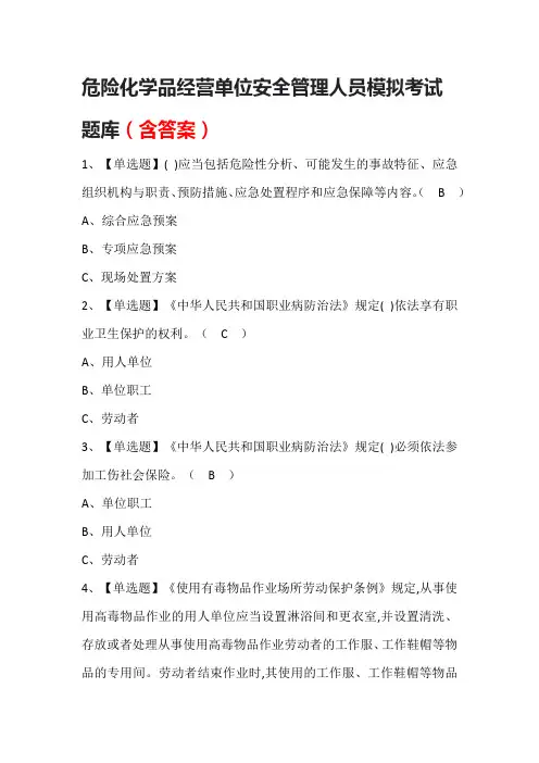 危险化学品经营单位安全管理人员模拟考试题库(含答案)