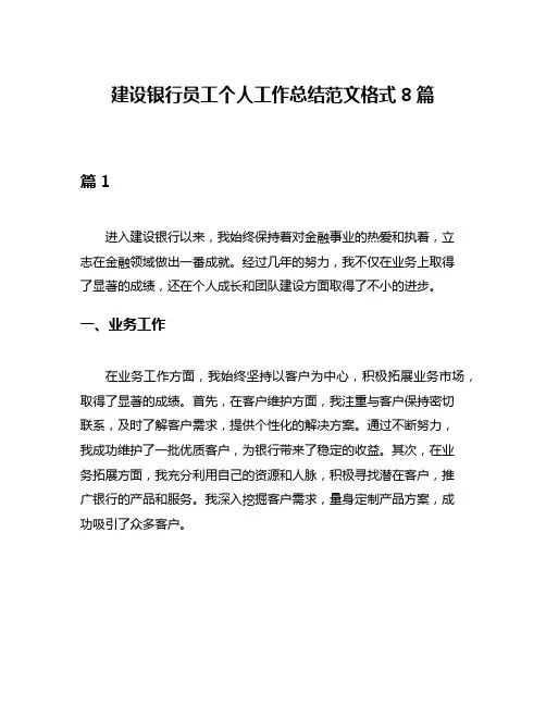 建设银行员工个人工作总结范文格式8篇