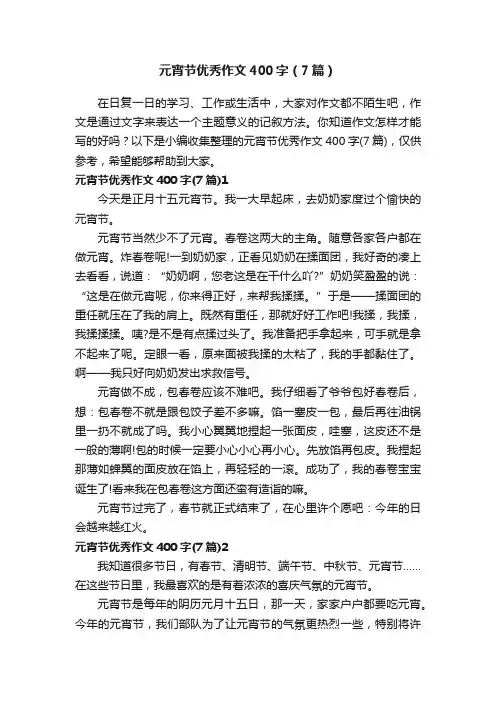 元宵节优秀作文400字（7篇）