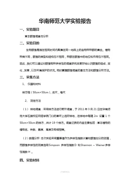 实验报告：草本植物群落调查与分析