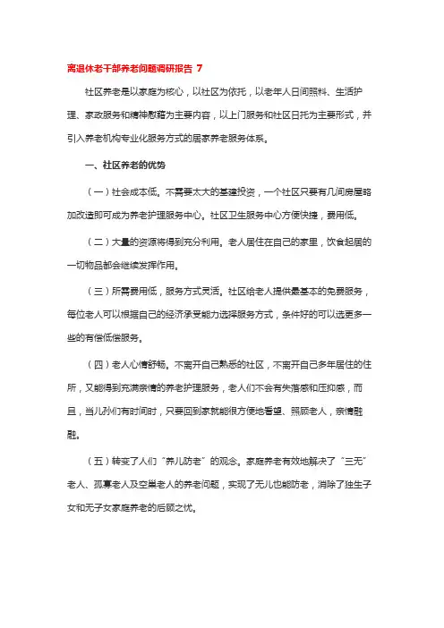 离退休老干部养老问题调研报告 7