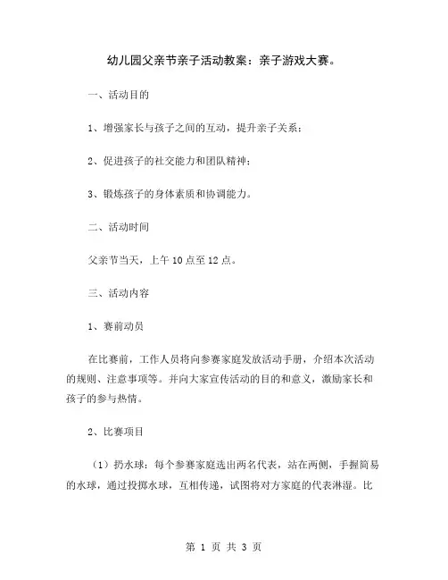 幼儿园父亲节亲子活动教案：亲子游戏大赛