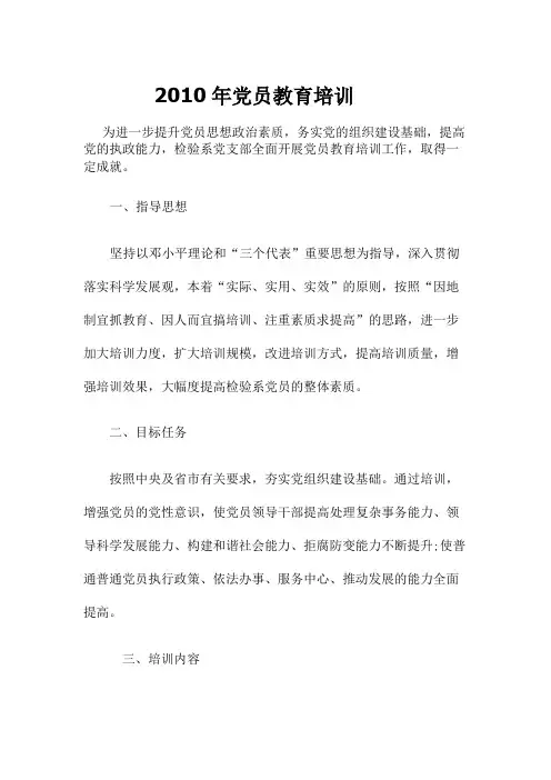 2010年党员教育培训